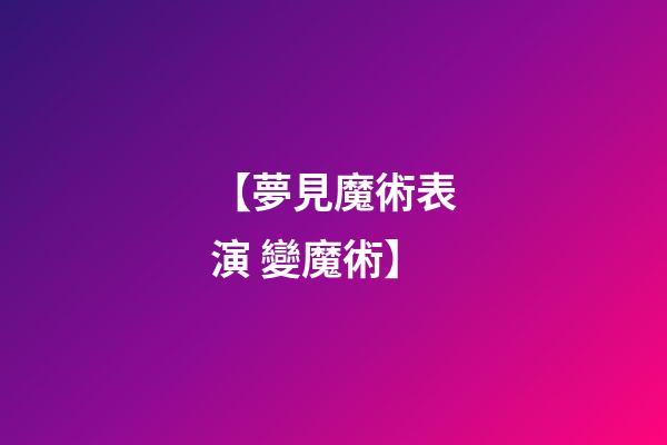 【夢見魔術表演 變魔術】
